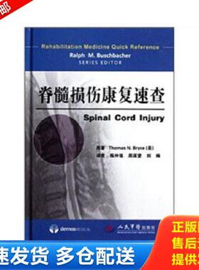 正版库存书9787509152294 脊髓损伤康复速查 [美]彼利斯（ThomasN.Bryce）著 人民军医出版社