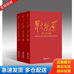 正版库存书9787506574525 星火燎原精选本下 y13. 刘伯承、贺龙、陈毅、罗荣桓、徐向前、聂荣臻、叶剑英等 中国人民解放军出版社