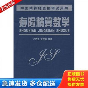 正版库存书9787310014262 寿险精算数学 卢仿先,曾庆五　编著 南开大学出版社