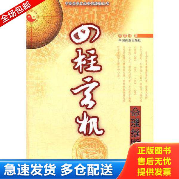 正版库存书9787504475800 四柱玄机 李顺祥编 中国商业出版社