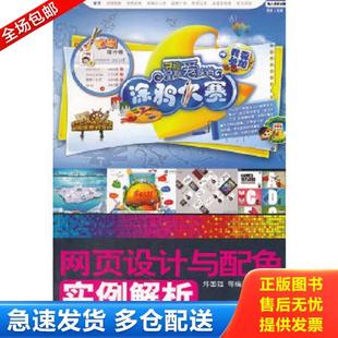 库存书9787302277422 清华大学出版 网页设计与配色实例解析 等编著 社 郑国强 正版