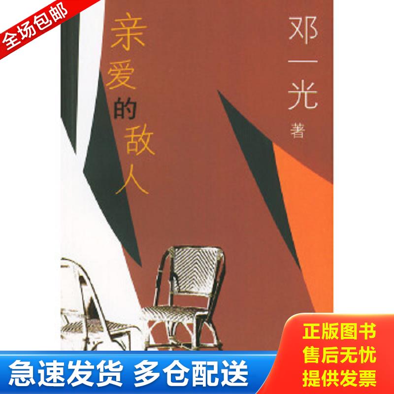 正版包邮9787506331364 亲爱的敌人 邓一光著 作家出版社