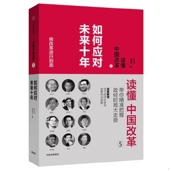 正版包邮9787508677736 读懂中国改革5.如何应对未来十年 厉以宁、林毅夫等著 中信出版社