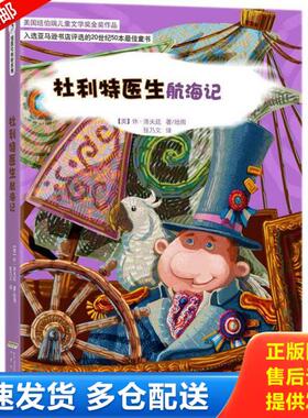 正版库存书9787533669744 杜利特医生航海记H33167 (美)洛夫廷 安徽教育出版社