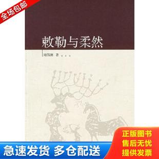 正版库存书9787563359967 敕勒与柔然 周伟洲著 广西师范大学出版社