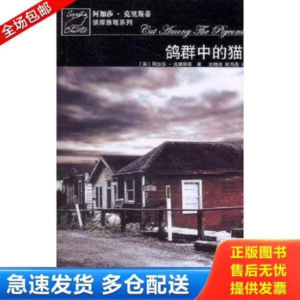 正版库存书9787020059003 鸽群中的猫：【阿加莎 克里斯蒂推理系列】 SS3430 [英] 人民文学出版社