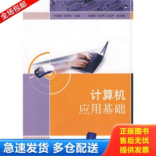 正版库存书 【二手正版】 计算机应用基础 叶强生 王凤芹 清华大学出版社 9787302173274 9787302173274 叶强生,王凤芹　主编 清华
