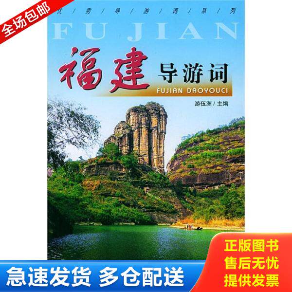 正版库存书9787503223976 馆藏印章 福建导游词 游伍洲主编 中国旅游出版社