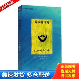 正版库存书9787562484448 导读齐泽克（馆藏书） 托尼·迈尔斯 重庆大学出版社