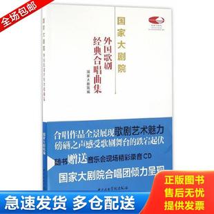 库存书9787810967624 大剧院编9787810967624中央音乐学院出版 现货大剧院外国歌剧经典 附赠CD1张 社新华仓库多 合唱曲集 正版