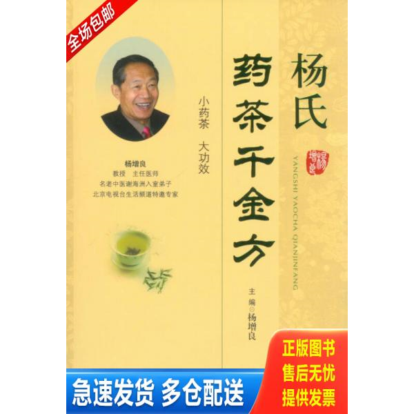 正版库存书杨氏药茶千金方 9787509173497 主编杨增良 人民军医出版社
