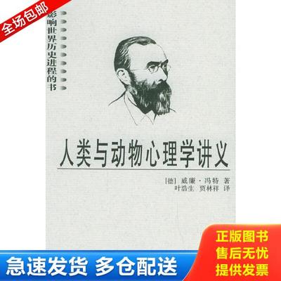 正版库存书9787224066005 人类与动物心理学讲义 （德）冯特著,叶浩生等译 陕西人民出版社
