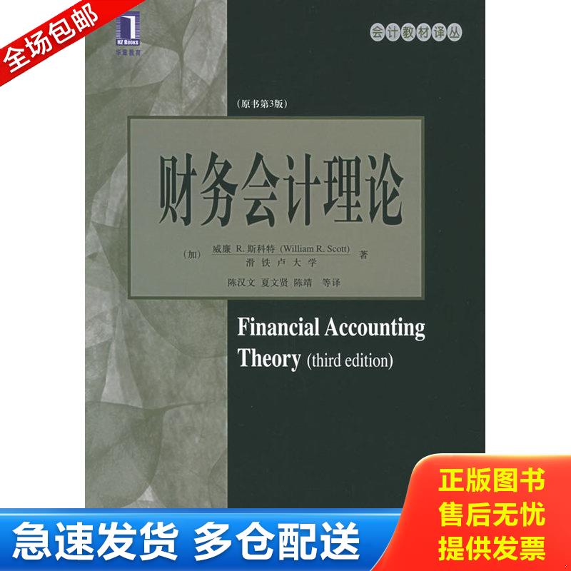 正版库存书财务会计理论 原书第3版 (加)斯科特著,陈汉文等译 机械工业出版社