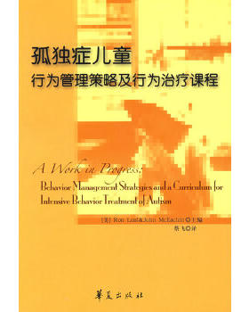 正版包邮9787508047577 孤独症儿童行为管理策略及行为治疗课程(16开) 〔美〕里夫,〔美〕麦克伊钦著 华夏出版社