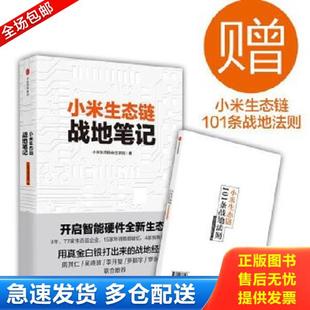 正版库存书9787508673547 小米生态链战地笔记 小米生态链谷仓学院 中信出版社