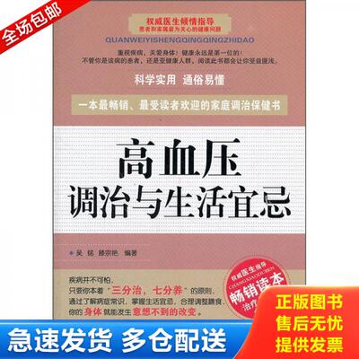 正版库存书高血压调治与生活宜忌 9787543950467 吴铭//滕宗艳 上海科学技术文献出版社