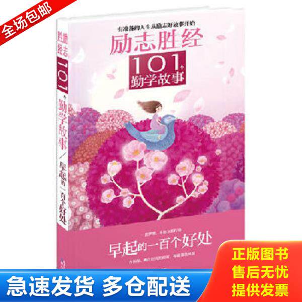 正版旧书9787547711132 励志胜经101个勤学故事：早起的一百个好处 禹田 北京日报出版社（原同心出版社）