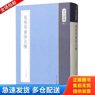库存书9787534058554 浙江人民美术出版 集雅斋画谱五种 黄凤池 社 古刻新韵 正版