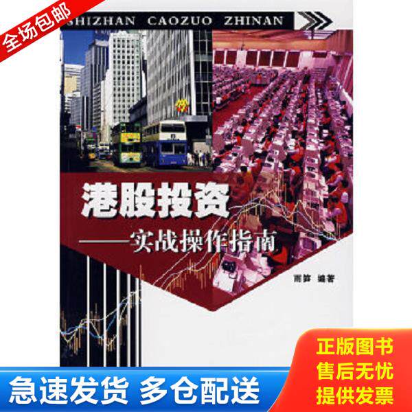 正版库存书9787504651280 港股投资：实战操作指南 雨笋编著 中国科学技术出版社