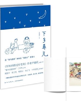 正版包邮9787513314466 下乡养儿 冯丽丽 新星出版社
