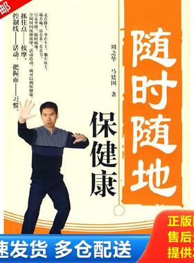 正版库存书9787802228269 随时随地保健康 周之华,马建国著 中国华侨