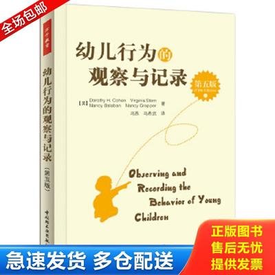 正版包邮9787501991389 幼儿行为观察与分析 李晓巍（21世纪学前教师教育系列教材）中国人民大学出版社978730027
