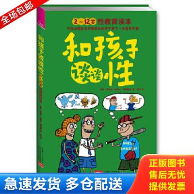 正版库存书9787510113178 和孩子谈谈性：2-12岁性教育读本 (美)伯金坎 中国人口出版社