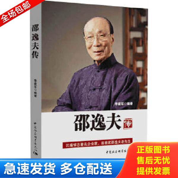 正版库存书9787516139011 邵逸夫传 李建军编著 中国社会科学出版社