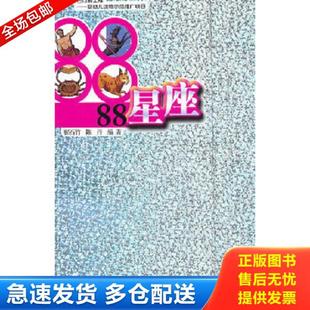 库存书9787109165878 中国农业出版 88星座 陈丹著 社 崔石竹 正版