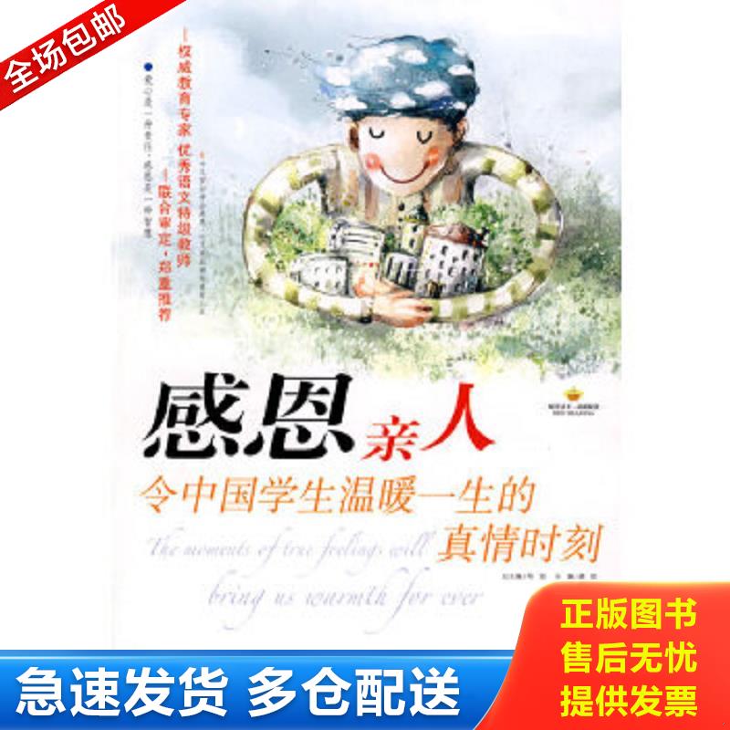 正版包邮9787533881856 感恩亲人:令中国学生温暖一生的真情时刻 龚勋　主编 浙江教育出版社
