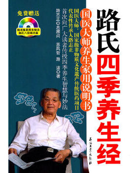 正版包邮9787502183288 路氏四季养生经：国医大师养生家用说明书 苏凤哲路洁 石油工业出版社