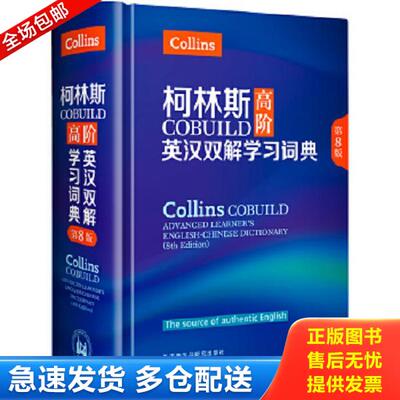 正版库存书9787513583114 柯林斯COBUILD高阶英汉双解学习词典 英国柯林斯出版公司 外语教学与研究出版社