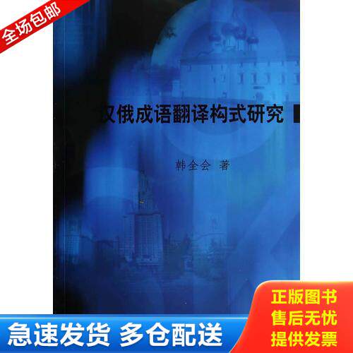 正版库存书汉俄成语翻译构式研究 9787562265764 韩全会著 华中师范大学出版社