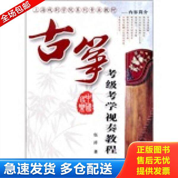正版库存书古筝考级考学视奏教程(附光盘上海戏剧学院系列专业教材) 9787547700921 伍洋 同心