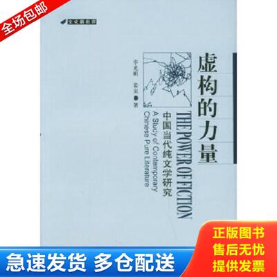 正版库存书9787801907950 虚构的力量:中国当代纯文学研究:a study of contemporary Chinese pure literature 毕光明,姜岚著 社会