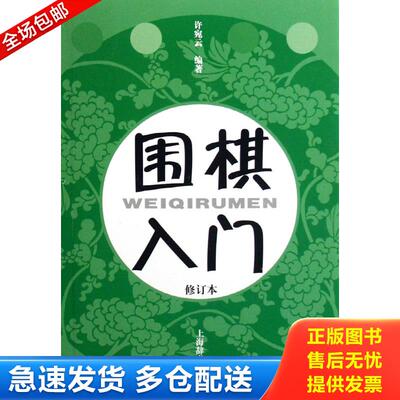 正版库存书[正版 二次塑封 发货快]围棋入门 9787532624492 许宛云　著 上海辞书出版社