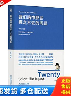 正版库存书9787111622222 我们脑中那些挥之不去的问题 卓克 机械工业出版社