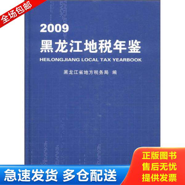 正版库存书黑龙江地税年鉴(2009) 9787802353848 黑龙江省地方税务局 中国税务出版社