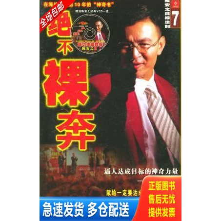 正版库存书绝不裸奔 陈安之目标法则 9787536728288 云南民族出版社