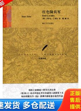 正版库存书9787533928766 红色骑兵军 （俄）巴别尔（Babel,I）　著；戴骢　译 浙江文艺出版社