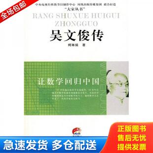 正版库存书9787214055989 吴文俊传 柯琳娟　著 江苏人民出版社