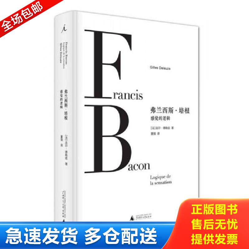 正版库存书弗兰西斯·培根：感觉的逻辑 著者：[法]吉尔·德勒兹（GillesDeleuze）,译者：董强 广西师范大学出版社