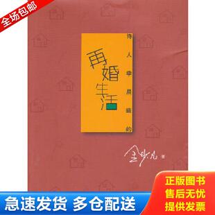 库存书9787506068451 东方出版 诗人李晨曦 金少凡 社 再婚生活.. 正版
