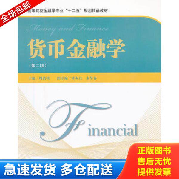 正版库存书9787564215415 货币金融学 周浩明 主编 上海财经大学出版社
