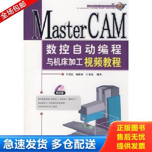 肖爱民 MasterCAM数控自动编程与机床加工视频教程 杨建新 汪光远编著 社 正版 化学工业出版 库存书9787122039514