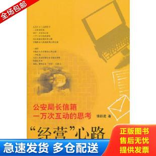 正版库存书9787511822833 “经营”心路：公安局长信箱一万次互动的思考 张跃进　著 法律出版社