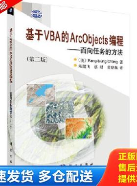 正版库存书9787030264954 基于VBA的ArcObjects编... （美）张康聪著,陈健飞等译 科学出版社