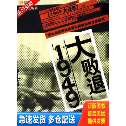 正版库存书大败退：1949【书内干净】 9787218051079 凤凰卫视 广东人民出版社