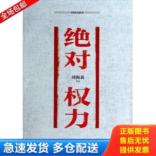 库存书9787539972077 江苏文艺出版 周梅森反腐经典 周梅森 社 绝对权力 正版