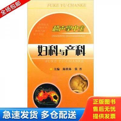 正版库存书9787502366902 超声掌中宝：妇科与产科 陈欣林 科技文献出版社